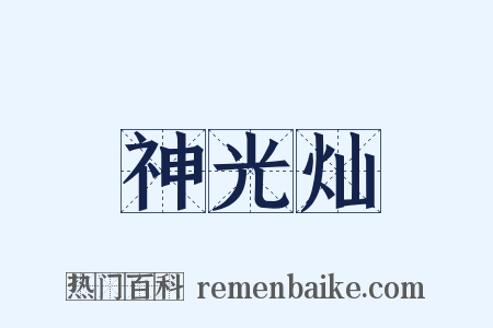 神光灿是什么意思的图片